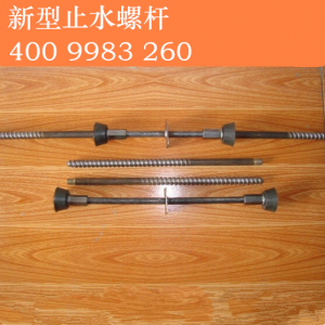 武汉三段式止水螺杆250mm300mm350mm