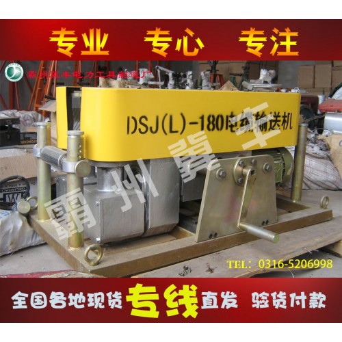 DSJ(L)-180型电缆输送机-冀丰电工-- 霸州市康仙庄冀丰农机销售部