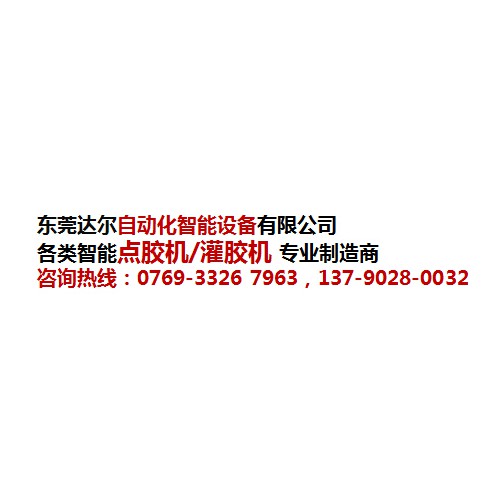 厦门聚氨脂灌胶机厂家 厦门六轴双平台翻转点胶机DR-960批发-- 东莞市达尔自动化设备有限公司