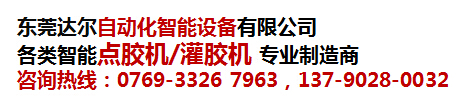 温州在线式PCB板点胶机供应商 温州流水线式PCB板点胶机采购-- 东莞市达尔自动化设备有限公司