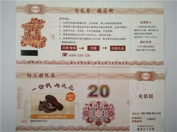 礼券变动码-- 东莞市源恩防伪科技有限公司