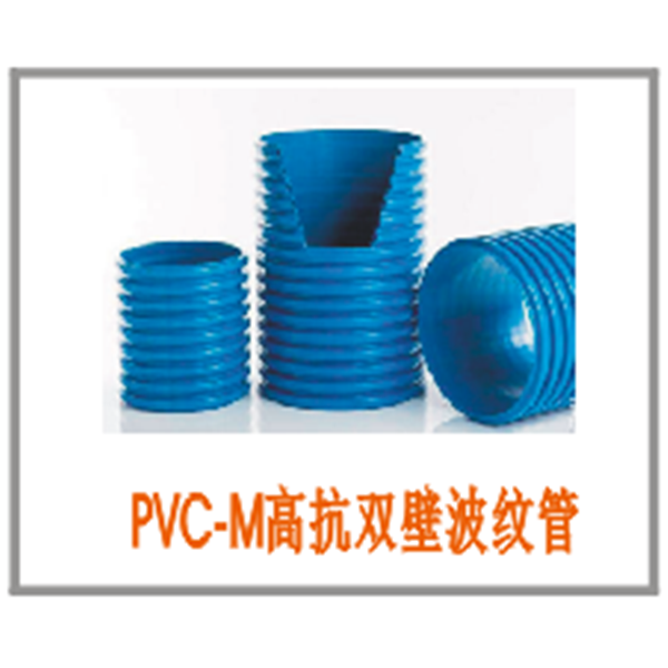 PVC-M双壁波纹管-- 上海瑞皇管业科技有限公司