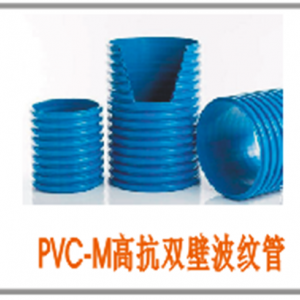 PVC-M双壁波纹管