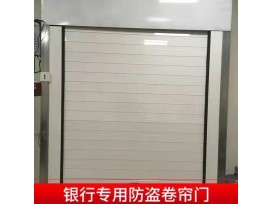 银行防盗卷帘门